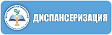 Диспансеризация