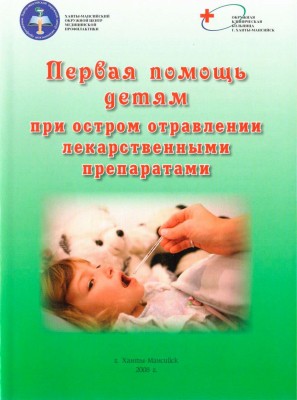 Острые лекарственные отравления Острые лекарственные отравления